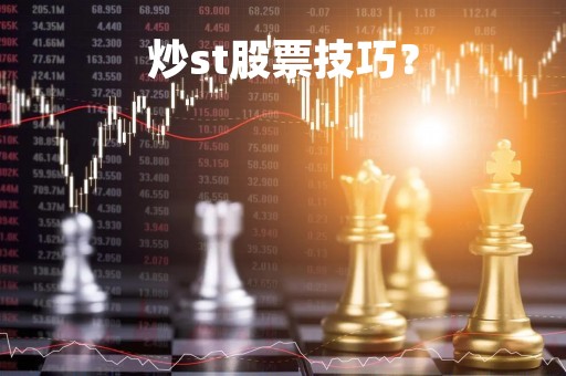 炒st股票技巧？