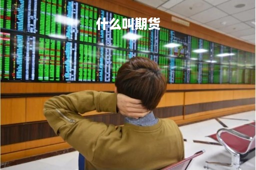 什么叫期货