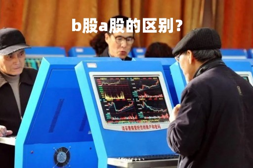 b股a股的区别？