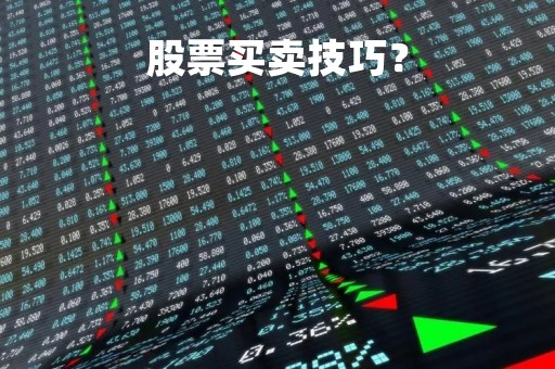 股票买卖技巧？