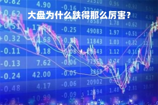 大盘为什么跌得那么厉害？