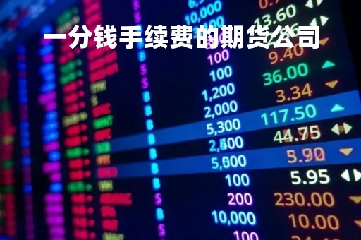 一分钱手续费的期货公司