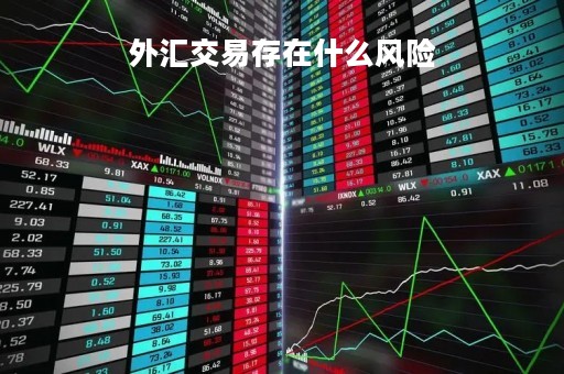 外汇交易存在什么风险「外汇交易有哪些风险」