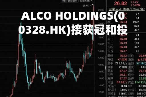 ALCO HOLDINGS(00328.HK)接获冠和投资针对公司的清盘呈请