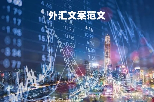 外汇文案范文「外汇朋友圈文案」