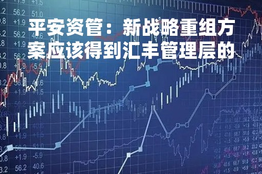 平安资管：新战略重组方案应该得到汇丰管理层的重视