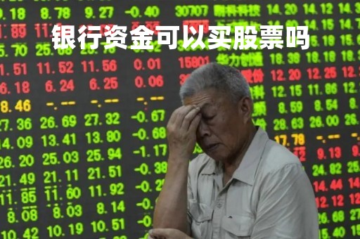 银行资金可以买股票吗「银行资金可以炒股吗」