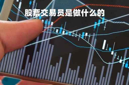 股票交易员是做什么的「股票交易员是做什么的?」