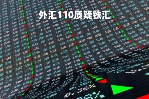 外汇110质疑铁汇「外汇110论坛怎么样」