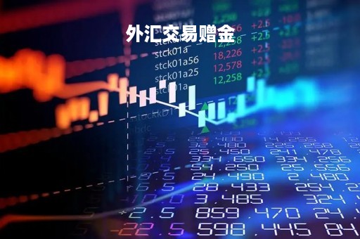 外汇交易赠金「外汇赠金什么意思」