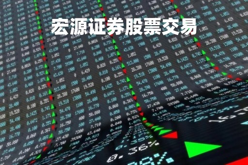 宏源证券股票交易「宏源证券交易下载」 宏源证券股票交易「宏源证券交易下载」