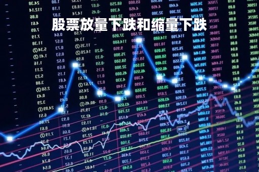 股票放量下跌和缩量下跌「股票放量下跌与缩量下跌」 股票放量下跌和缩量下跌「股票放量下跌与缩量下跌」