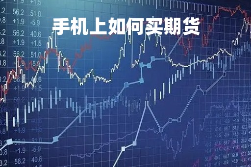 手机上如何买期货