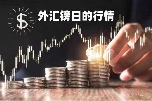 外汇镑日的行情「外汇镑日走势最新」