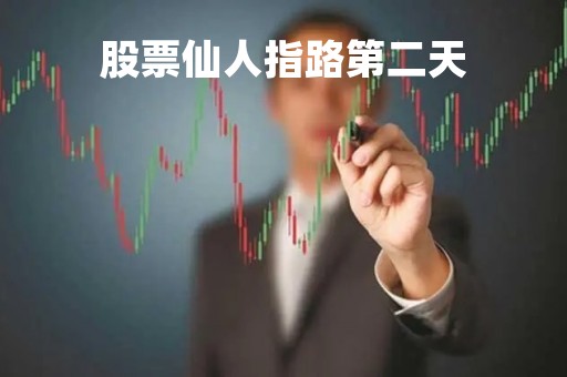 股票仙人指路第二天「仙人指路第二天跌停」 股票仙人指路第二天「仙人指路第二天跌停」