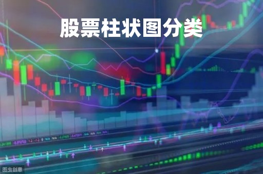 股票柱状图分类「股票柱状图解」 股票柱状图分类「股票柱状图解」