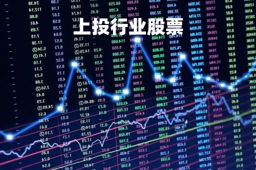 上投行业股票「上投投资有限公司」