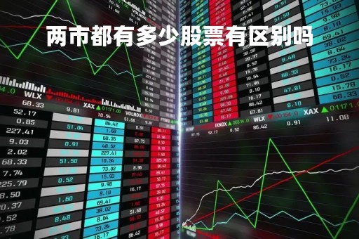 两市都有多少股票有区别吗「两市所有股票」 两市都有多少股票有区别吗「两市所有股票」