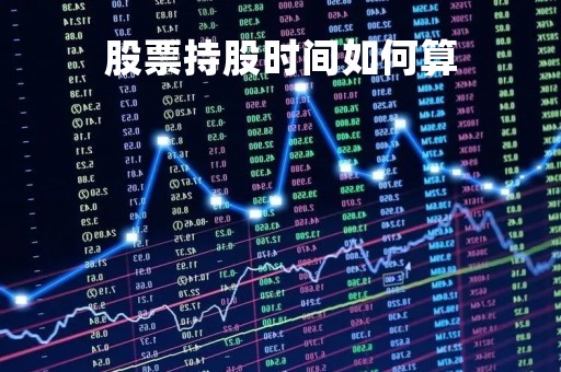 股票持股时间如何算「股民持股时间」