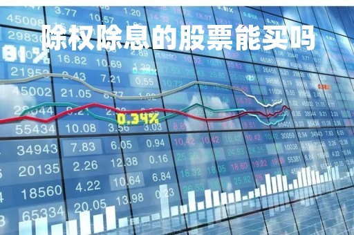 除权除息的股票能买吗「除权除息可以买进吗」