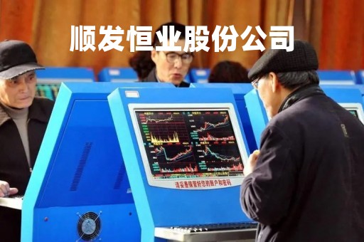 顺发恒业股份公司