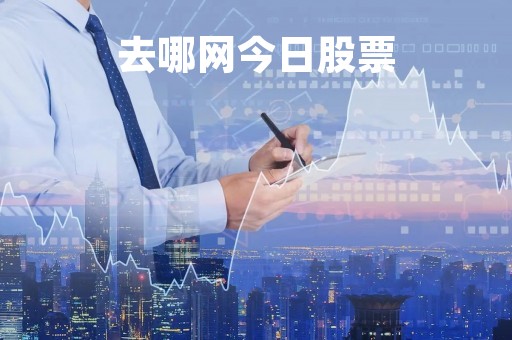 去哪网今日股票「去哪儿旅行股票」