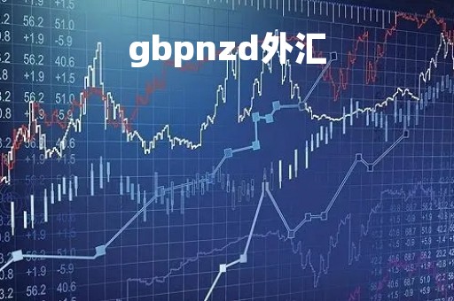 gbpnzd外汇「外汇gbp是什么的缩写」