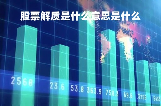股票解质是什么意思是什么「股市中解除质押是利好还是利空」
