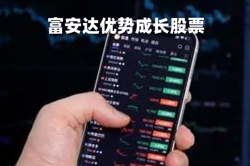 富安达优势成长股票「富安达优势成长710001」 富安达优势成长股票「富安达优势成长710001」