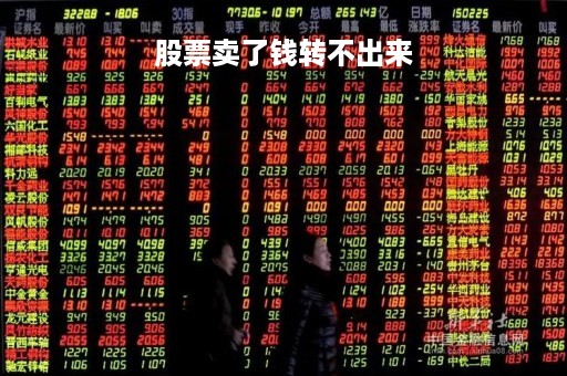 股票卖了钱转不出来「股票卖了怎么不能转出」