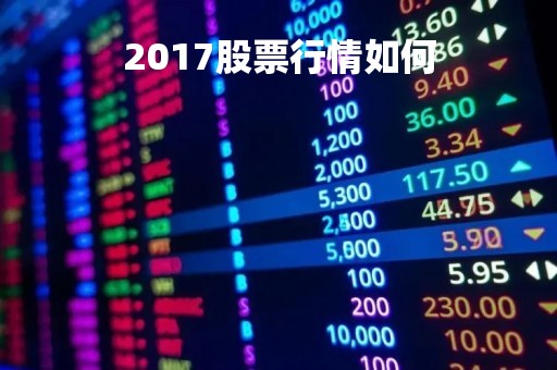 2017股票行情如何「2017股市怎么样」