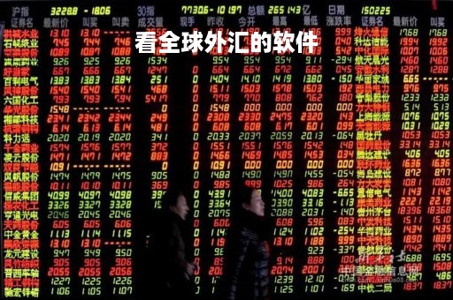 看全球外汇的软件「看外汇实时行情什么软件」