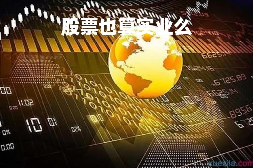 股票也算实业么「股票算实体经济吗」