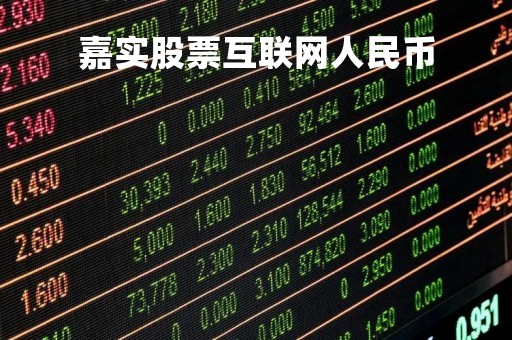 嘉实股票互联网人民币「嘉实全球互联网美元现钞基金」