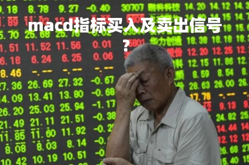 macd指标买入及卖出信号？