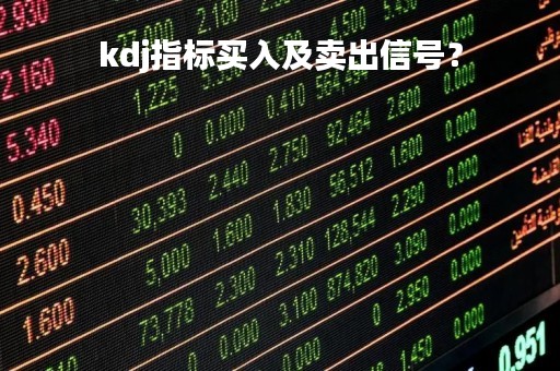kdj指标买入及卖出信号？