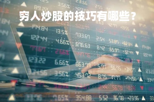 穷人炒股的技巧有哪些?