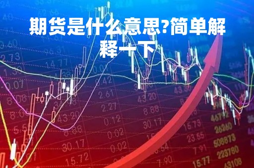 期货是什么意思?简单解释一下