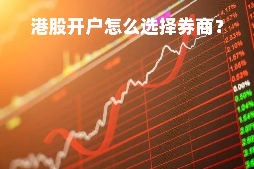 港股开户怎么选择券商？