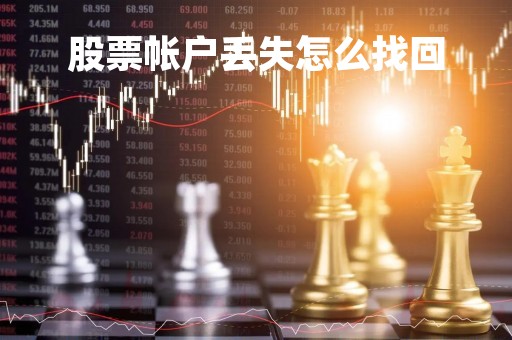 股票帐户丢失怎么找回「股票账号遗失」
