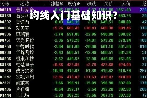 均线入门基础知识？