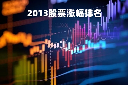 2013股票涨幅排名「13年股票涨停一览表」