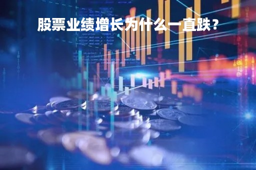 股票业绩增长为什么一直跌？