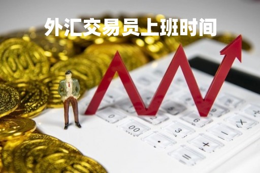 外汇交易员上班时间「外汇交易中心交易员」