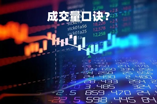 成交量口诀？