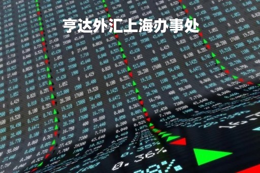 亨达外汇上海办事处「亨达外汇投资平台怎么样」