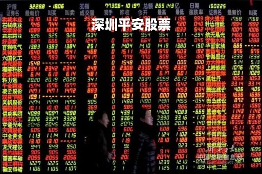 深圳平安股票「平安股票行情601318」