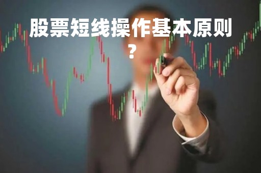 股票短线操作基本原则？