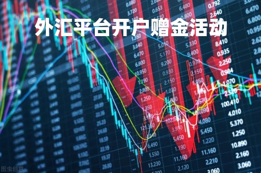 外汇平台开户赠金活动「最新外汇开户赠金平台」 外汇平台开户赠金活动「最新外汇开户赠金平台」