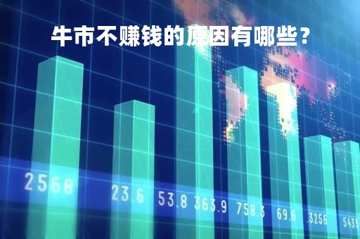 牛市不赚钱的原因有哪些？